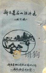 新昌县名山胜迹志  试写稿（ PDF版）
