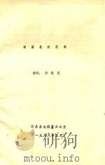 新昌县政区志（1988 PDF版）