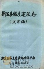 新昌县城乡建设志  试写稿（ PDF版）