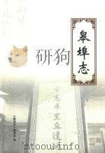 皋埠志（ PDF版）