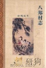 八郑村志（ PDF版）