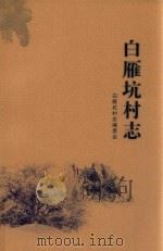 白雁坑村志（ PDF版）