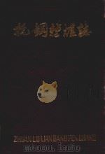 杭钢转炉志 1957-1983 1984 PDF电子版封面 乐光潮主编