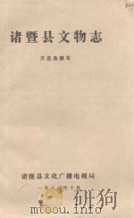 诸暨县文物志（1988 PDF版）