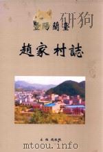 暨阳兰台赵家村志 PDF电子版封面 赵校根主编