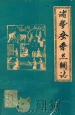 诸暨蚕桑丝绸志（ PDF版）