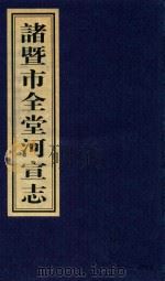 诸暨市全堂河宣志（ PDF版）