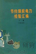 节约煤炭电力经验汇编  下（1964 PDF版）