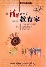 从清华走出的教育家 2 PDF电子版封面 7806755921 刘国生