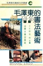 毛泽东的书法艺术 1991 PDF电子版封面 7560705391 刘锡山著