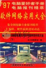 软件网络实用大全 下 1998 PDF电子版封面 756163563x 软件网络实用大全编委会
