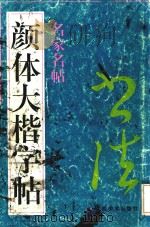 颜体大楷字帖（1990 PDF版）