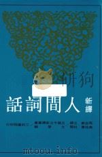 新译人间词话（1994 PDF版）
