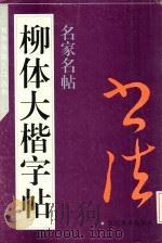 柳体大楷字帖（1990 PDF版）