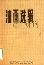 油画选辑（1972 PDF版）