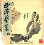 西泠艺丛（1982 PDF版）