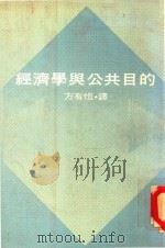 经济学与公共目的 1976 PDF电子版封面 (英)加尔布雷斯(Galbraith,J.K.)著