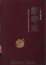 新寺志（1989.02 PDF版）