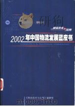 2002年中国物流发展蓝皮书（ PDF版）