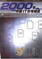 2000年中国IT市场细览 PDF电子版封面