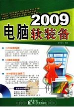 2009 电脑软装备 PDF电子版封面