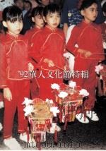 92华人文化节特辑（ PDF版）