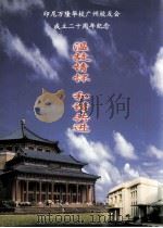 印尼万隆华校广州校友会成立二十周年纪念（ PDF版）