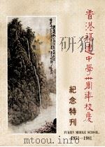 香港福建中学三十周年校庆纪念特刊（ PDF版）