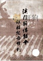 澳门归侨总会银禧纪念特刊（ PDF版）
