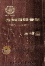 泰国丰顺会馆第六、七届会刊（ PDF版）