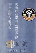 马来西亚潮洲公会联合会青年组织联合委员会特辑（ PDF版）