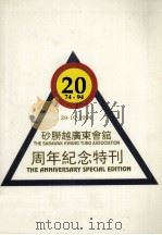 砂朥越广东会馆周年纪念特刊（ PDF版）