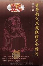 第三届世界彭氏宗亲联谊大会特刊 PDF电子版封面