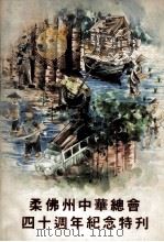 柔佛州中华总会四十周年纪念特刊（ PDF版）