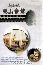 新加坡鹤山会馆三庆特刊（ PDF版）