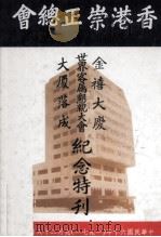 香港崇正总会金禧纪念特刊（ PDF版）