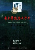 广东华侨历史学会成立十周年纪念特刊  1981-1991（ PDF版）