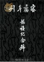 客属年刊银禧纪念号（ PDF版）