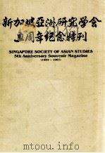 新加坡亚洲研究学会五周年纪念特刊（ PDF版）