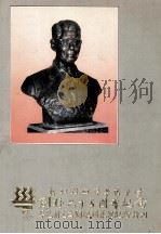 新加坡南洋华侨中学创校六十五周年纪念李光前先生铜像揭幕礼纪念特刊 PDF电子版封面