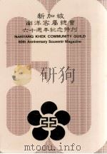 新加坡南洋客属总会六十周年纪念特刊（ PDF版）