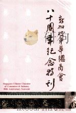 新加坡中华总商会八十周年纪念特刊（ PDF版）