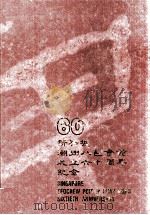 新加坡潮州八邑会馆成立六十周年纪念特刊（ PDF版）
