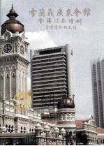 雪兰莪广东会馆金禧纪念特刊 PDF电子版封面 雪兰莪,广东会馆编辑委员会