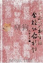 柔佛潮州八邑会馆金禧纪念特刊（ PDF版）