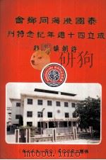 泰国澄海同乡会成立四十周年纪念特刊 PDF电子版封面