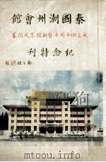 泰国潮州会馆成立四十周年暨新馆落成揭幕纪念特刊 PDF电子版封面