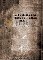 加拿大维多利中华会馆华侨学校成立75、60周年纪念特刊（ PDF版）