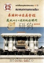 泰国柯叻客属会馆庆祝四十二周年纪念特刊（ PDF版）