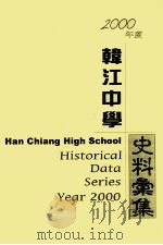 2000年度韩江中学史料彙集（ PDF版）